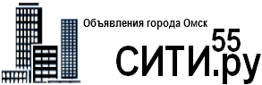 Объявления города Омск